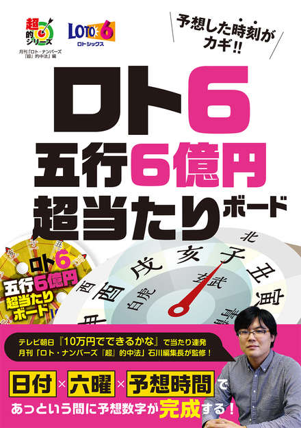ロト6 五行6億円超当たりボード｜書籍・ムック｜イマジカインフォス