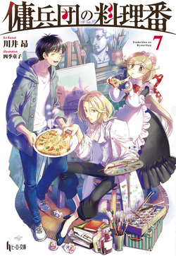 傭兵団の料理番７