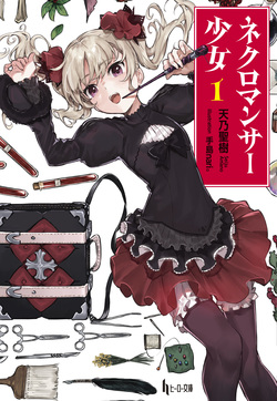 ネクロマンサー少女１