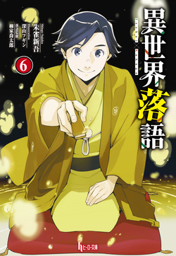 異世界落語６