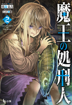 魔王の処刑人２