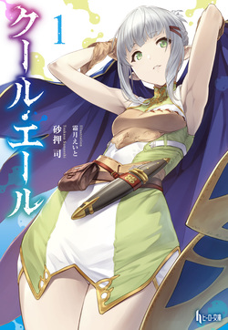 クール・エール１
