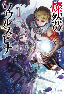 燦然のソウルスピナ１