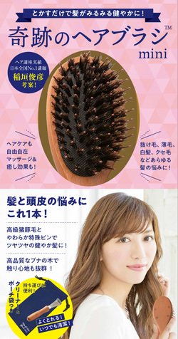 とかすだけで髪がみるみる健やかに！　奇跡のヘアブラシ mini