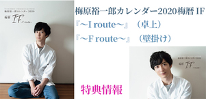 梅原裕一郎2020年カレンダー　梅暦IF『～I route～』（卓上）と『～F route～』（壁掛け）店舗特典情報！