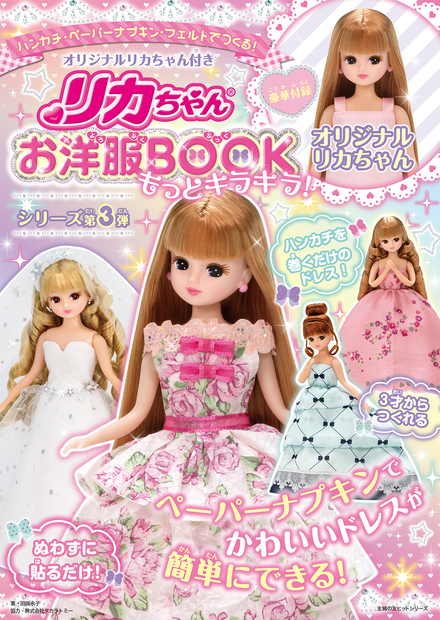【税込】 オリジナルリカちゃん付き リカちゃんお洋服BOOK もっとキラキラ 着せ替え服・アウトフィット