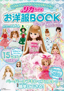 リカちゃんお洋服BOOK もっとキラキラ！ ドレスアップ！