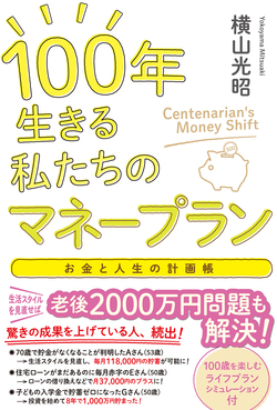 お金と人生の計画帳　100年生きる私たちのマネープラン