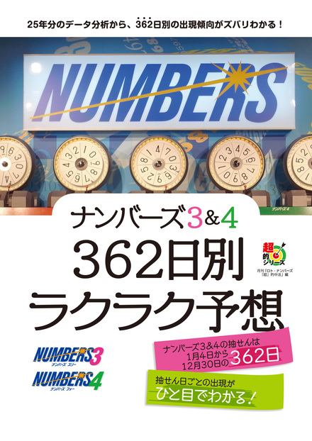 ナンバーズ3＆4 362日別ラクラク予想｜書籍・ムック