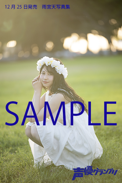 雨宮天さん最新写真集のタイトルが『雨宮天写真集 High Tension!』に