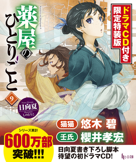 薬屋のひとりごと９　ドラマＣＤ付き限定特装版