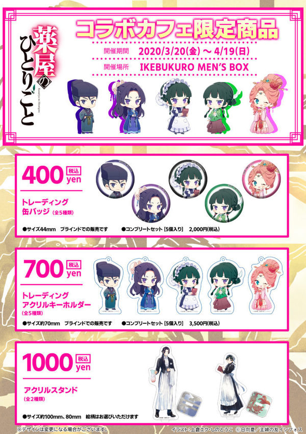薬屋のひとりごと』コラボカフェ 限定グッズ公開のお知らせ
