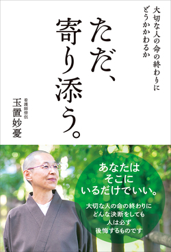 大切な人の命の終わりにどうかかわるか　ただ、寄り添う。