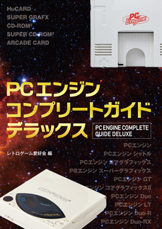 PCエンジンコンプリートガイドデラックス