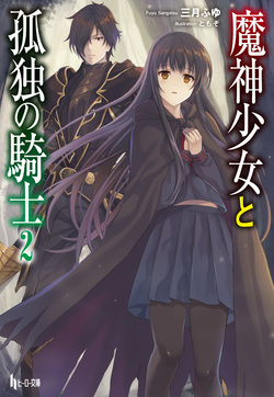 魔神少女と孤独の騎士２