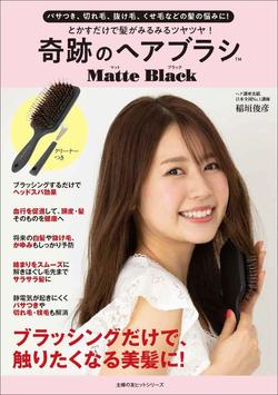 とかすだけで髪がみるみるツヤツヤ！　奇跡のヘアブラシ　マットブラック