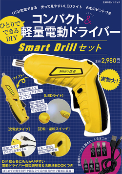 ひとりでできるDIY　コンパクト&軽量電動ドライバ―　Smart Drillセット