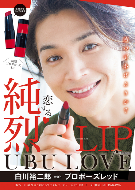 純烈LIP UBU LOBE 白川裕二郎 with プロポーズレッド｜書籍・ムック
