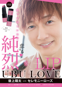 純烈LIP UBU LOVE 後上翔太 with セレモニーローズ