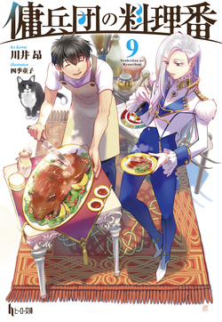 傭兵団の料理番９