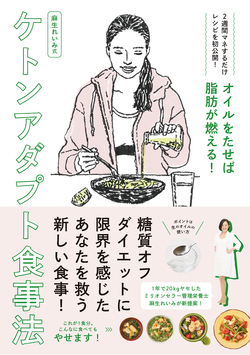 オイルをたせば脂肪が燃える！　麻生れいみ式ケトンアダプト食事法