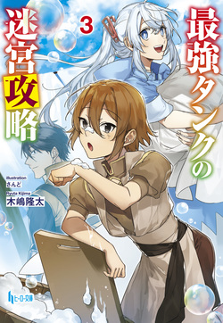 最強タンクの迷宮攻略３