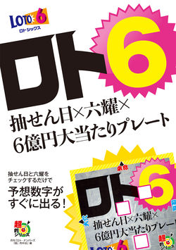 ロト６　抽せん日×六耀×６億円大当たりプレート