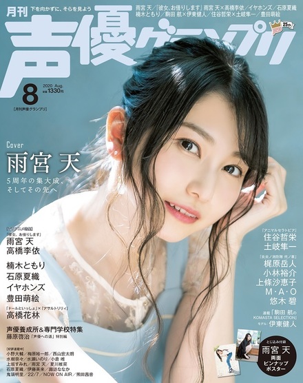 雨宮天　・声優グランプリ　　入手困難非売品B２サイズポスター 雨宮天 ・声優グランプリ 入手困難非売品B2サイズポスター 雨宮