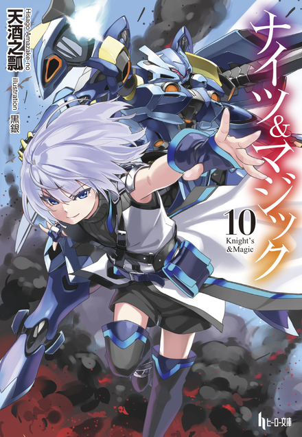ナイツ＆マジック10｜書籍・ムック｜イマジカインフォス