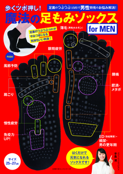 魔法の足もみソックス　ｆｏｒ　ＭＥＮ