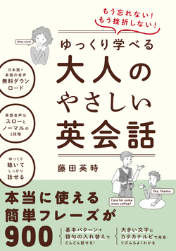 もう忘れない！もう挫折しない！ゆっくり学べる大人のやさしい英会話