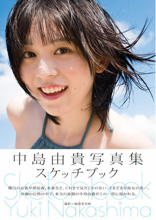 中島由貴写真集 スケッチブック｜書籍・ムック｜イマジカインフォス
