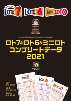 ロト７＆ロト６＆ミニロト　コンプリートデータ２０２１