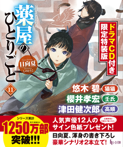 薬屋のひとりごと 11 ドラマCD付き限定特装版