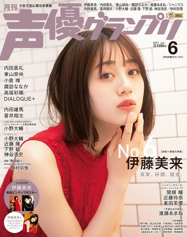 今、最も気になる声優・伊藤美来が1年半ぶり二度目のソロ表紙