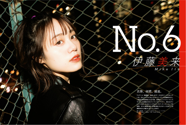 今、最も気になる声優・伊藤美来が1年半ぶり二度目のソロ表紙