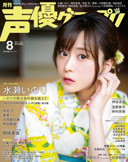 2021年8月号｜声優グランプリ｜イマジカインフォス