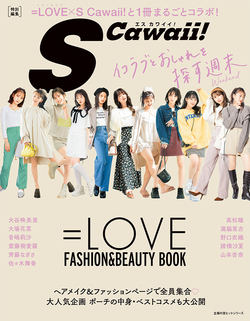 S Cawaii!特別編集『=LOVE FASHION&BEAUTY BOOK』