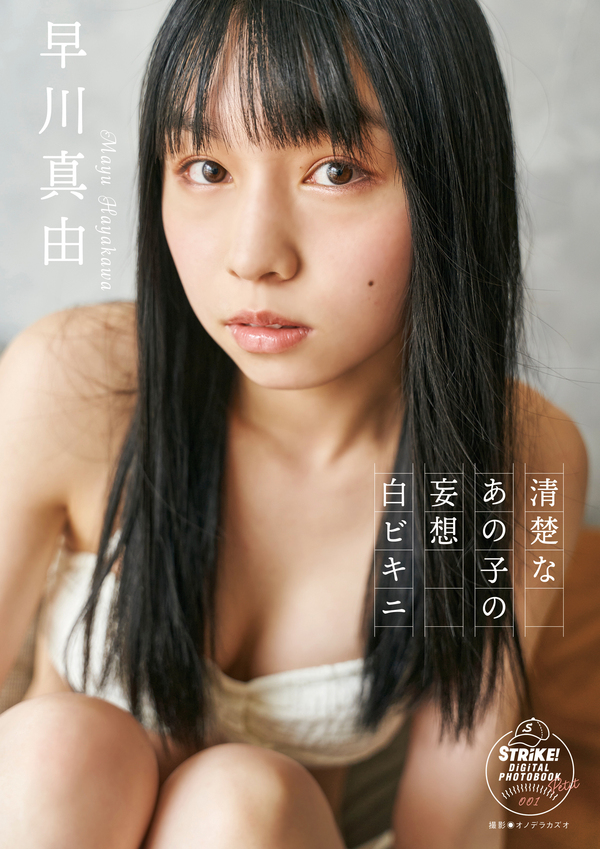 オール水着グラビアマガジン「STRiKE!」最新刊、『プラチナム