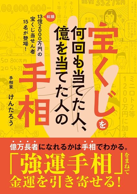 宝くじを何回も当てた人、億を当てた人の手相｜書籍・ムック