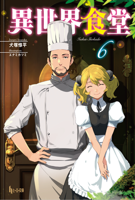 異世界食堂 6｜書籍・ムック｜イマジカインフォス