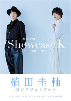 植田圭輔フォトブック Showcase K ～premiere～