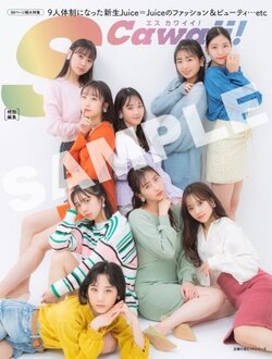 S Cawaii!特別編集 Juice=Juice スペシャル