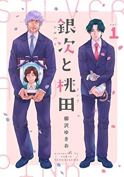 銀次と桃田（シルバーとピンク）（分冊版）　第1話