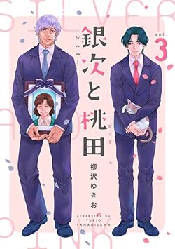 銀次と桃田（シルバーとピンク）（分冊版）　第3話