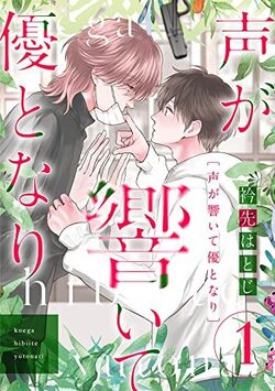 声が響いて優となり（分冊版）　第1話 (推す♂BLコミックス)