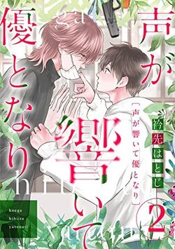 声が響いて優となり（分冊版）　第2話 (推す♂BLコミックス)