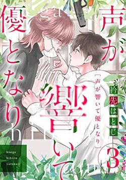 声が響いて優となり（分冊版）　第3話 (推す♂BLコミックス)