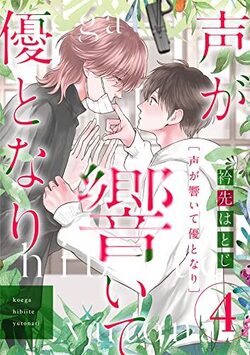 声が響いて優となり（分冊版）　第4話 (推す♂BLコミックス)