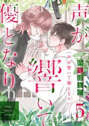 声が響いて優となり（分冊版）　第5話 (推す♂BLコミックス)